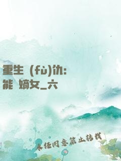重生復(fù)仇：異能廢嫡女