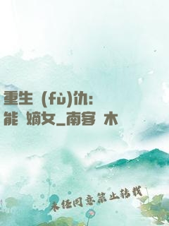 重生復(fù)仇：異能廢嫡女