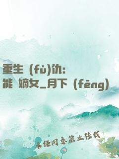 重生復(fù)仇：異能廢嫡女