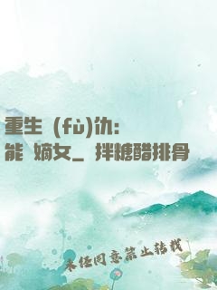 重生復(fù)仇：異能廢嫡女