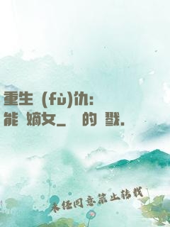 重生復(fù)仇：異能廢嫡女