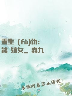 重生復(fù)仇：異能廢嫡女
