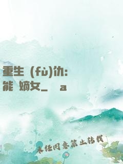 重生復(fù)仇：異能廢嫡女