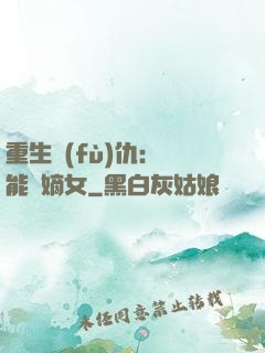 重生復(fù)仇：異能廢嫡女