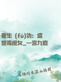 重生復(fù)仇：盛世毒庶女