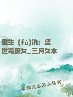 重生復(fù)仇：盛世毒庶女