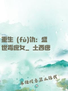 重生復(fù)仇：盛世毒庶女