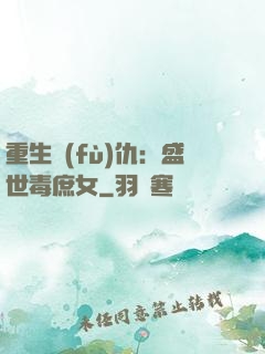 重生復(fù)仇：盛世毒庶女