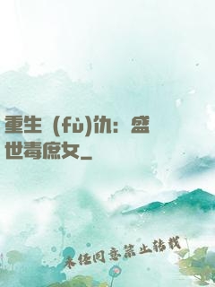 重生復(fù)仇：盛世毒庶女
