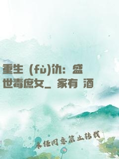 重生復(fù)仇：盛世毒庶女