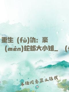 重生復(fù)仇：豪門(mén)蛇蝎大小姐