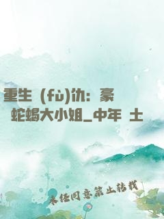 重生復(fù)仇：豪門蛇蝎大小姐