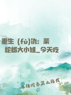 重生復(fù)仇：豪門蛇蝎大小姐