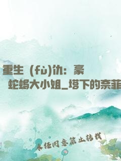 重生復(fù)仇：豪門蛇蝎大小姐
