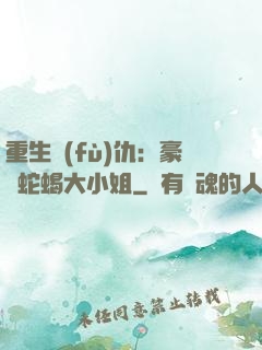 重生復(fù)仇：豪門蛇蝎大小姐