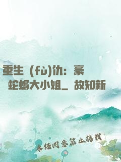 重生復(fù)仇：豪門蛇蝎大小姐