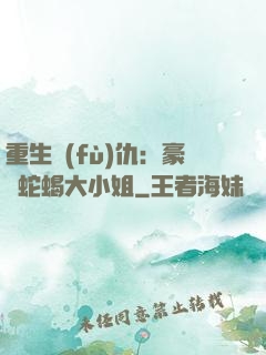 重生復(fù)仇：豪門蛇蝎大小姐