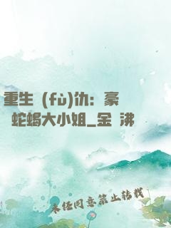 重生復(fù)仇：豪門蛇蝎大小姐