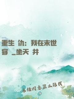 重生復仇：我在末世開客棧