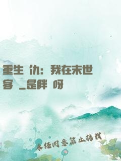重生復仇：我在末世開客棧