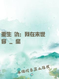 重生復仇：我在末世開客棧