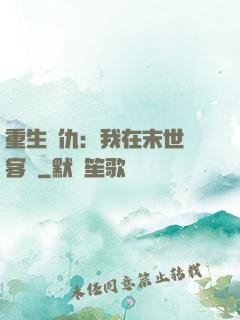 重生復仇：我在末世開客棧