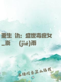 重生復仇：盛世毒庶女