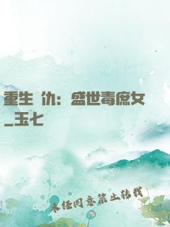 重生復仇：盛世毒庶女
