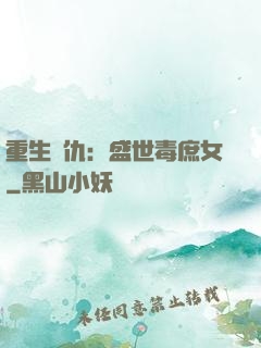 重生復仇：盛世毒庶女