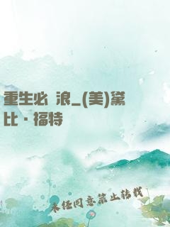 重生必須浪