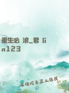 重生必須浪