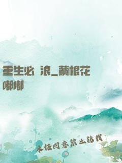 重生必須浪