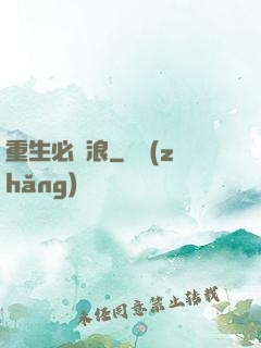 重生必須浪