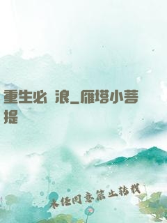 重生必須浪