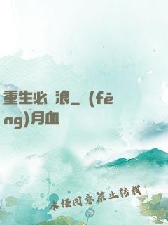 重生必須浪