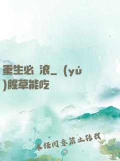 重生必須浪