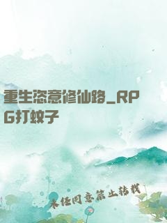重生恣意修仙路