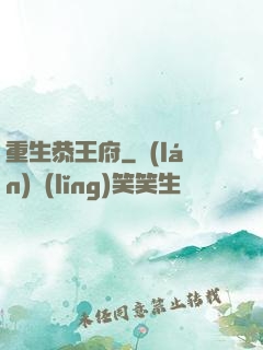 重生恭王府