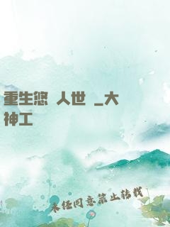 重生悠閑人世間