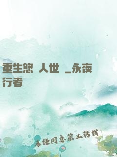 重生悠閑人世間