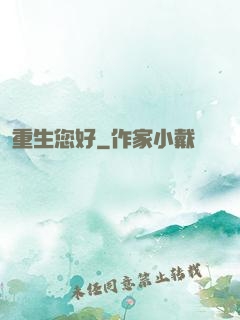 重生您好