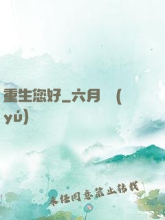 重生您好