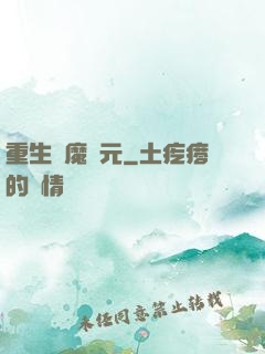重生惡魔紀元