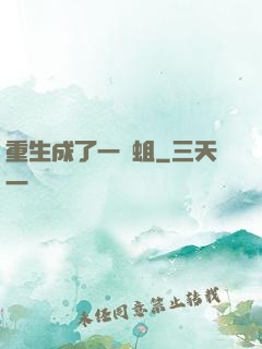 重生成了一條蛆