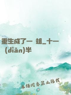重生成了一條蛆