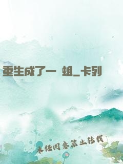 重生成了一條蛆