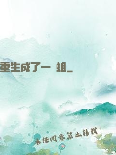 重生成了一條蛆