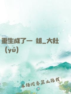 重生成了一條蛆