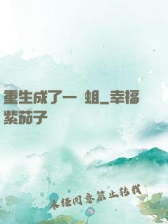 重生成了一條蛆