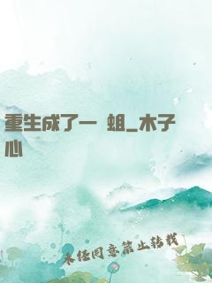 重生成了一條蛆